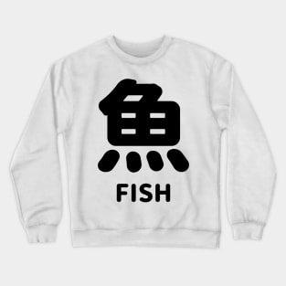 Fish in Japanese kanji = 魚 SAKANA さかな - BLACK Crewneck Sweatshirt